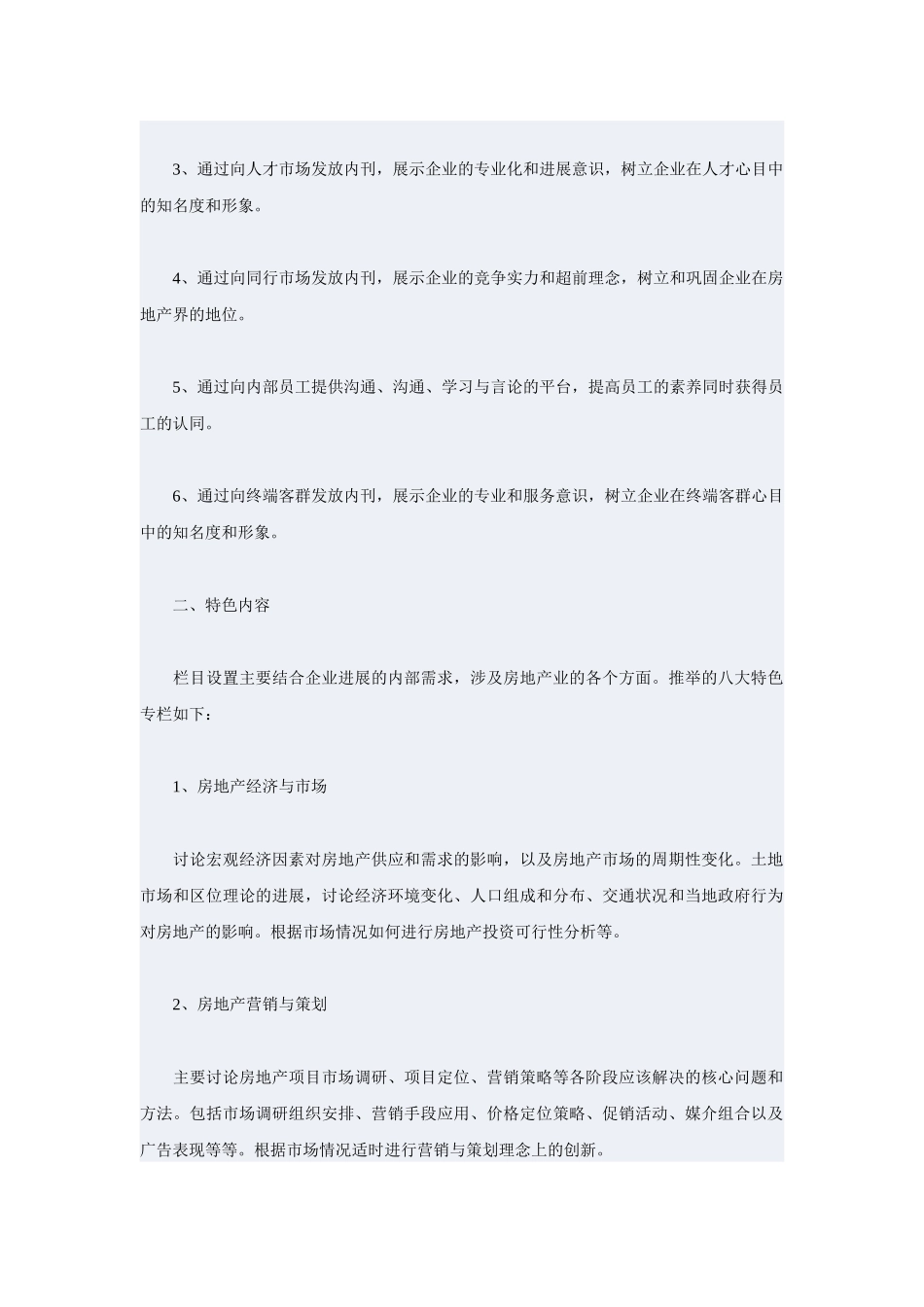 专业化房地产企业创办《内参》的策划案_第2页