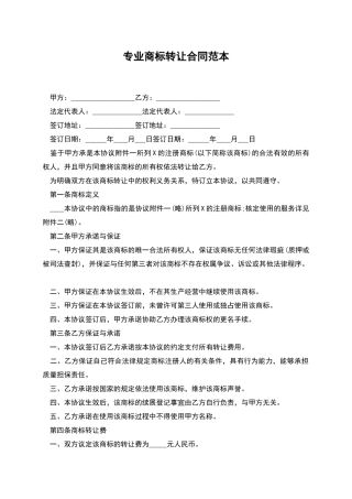 专业商标转让合同范本