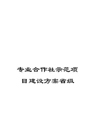 专业合作社示范项目建设方案省级