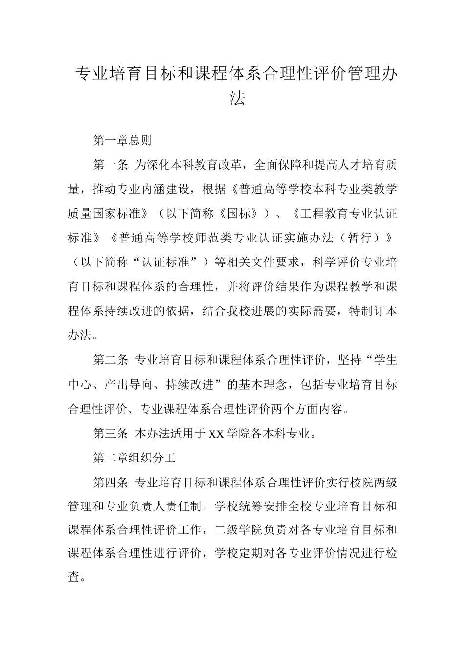 专业培养目标和课程体系合理性评价管理办法_第1页