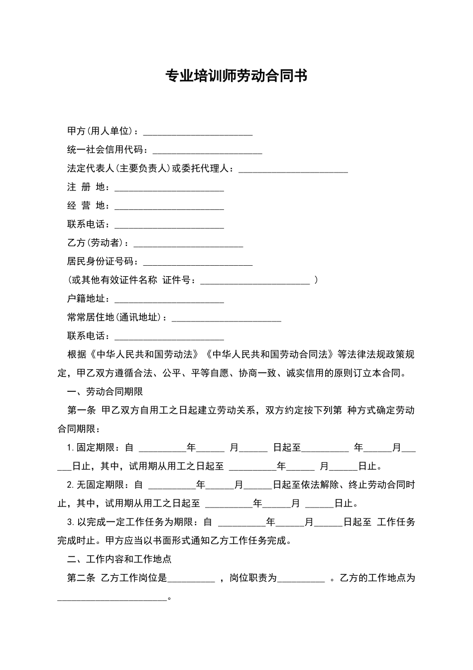 专业培训师劳动合同书_第1页