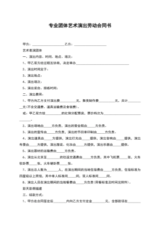 专业团体艺术演出劳动合同书