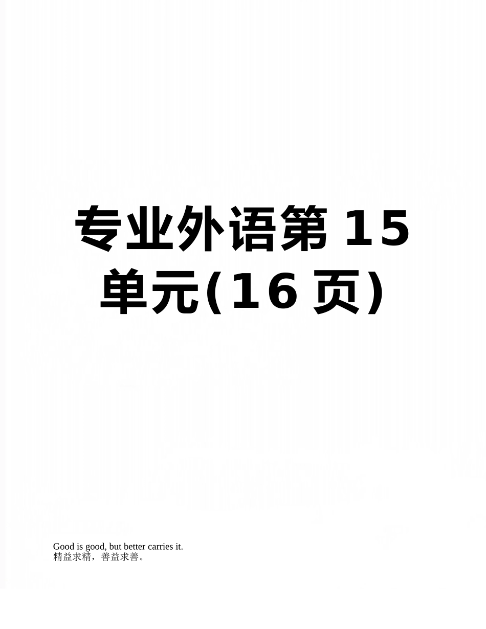 专业外语第15单元_第1页