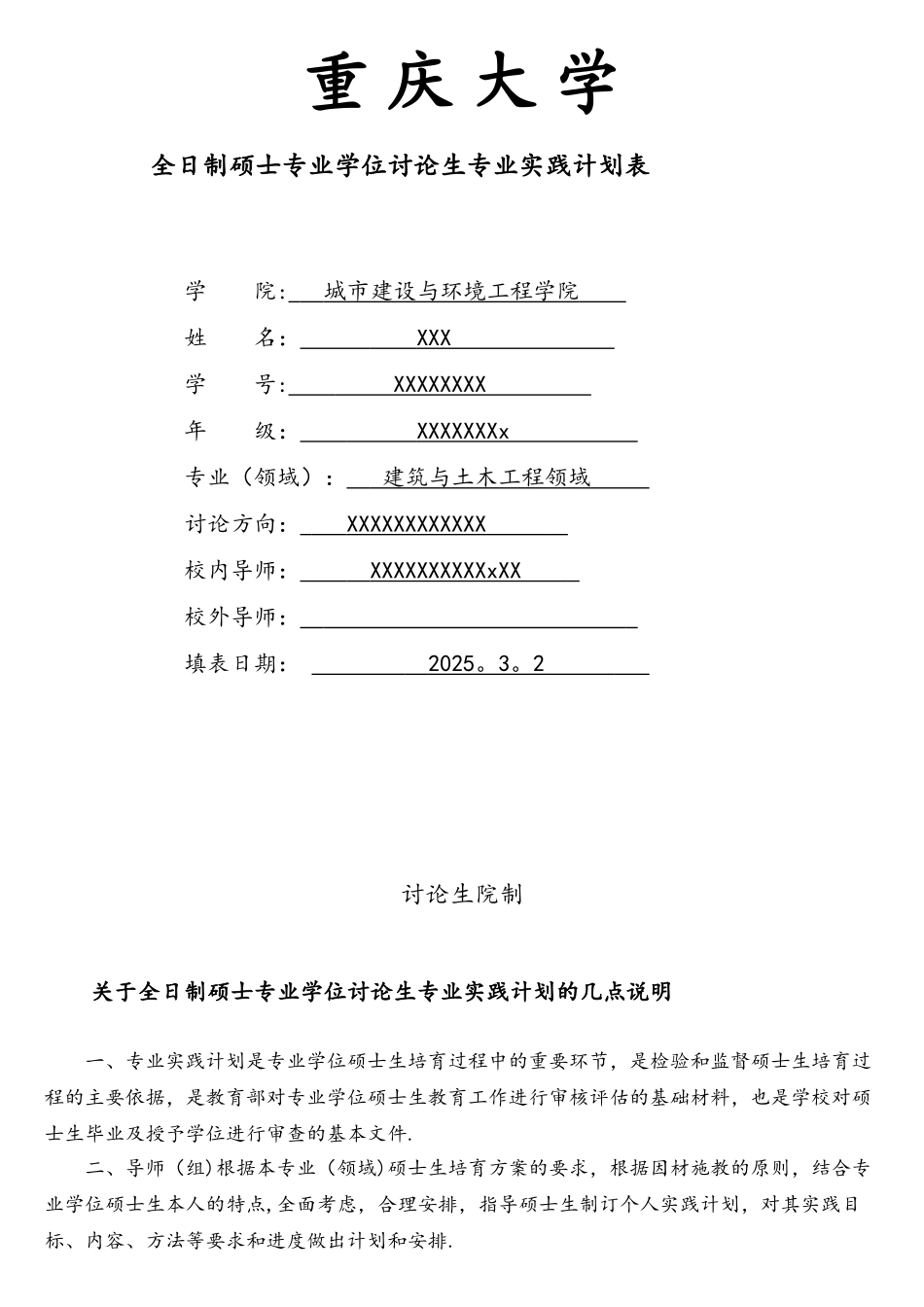 专业学位硕士专业实践计划_第1页