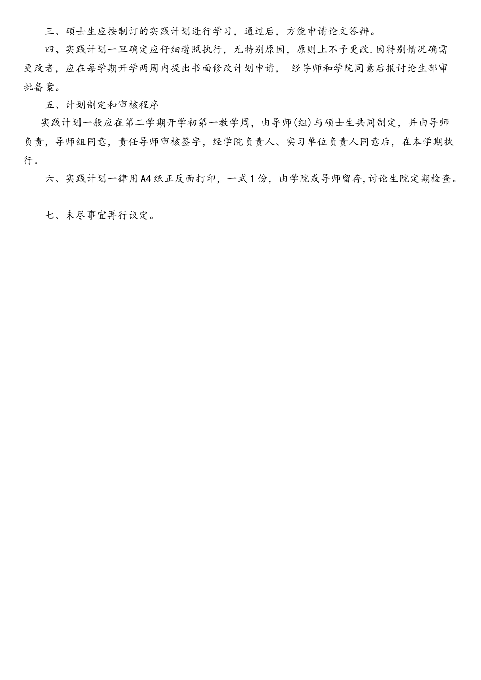 专业学位硕士专业实践计划_第2页