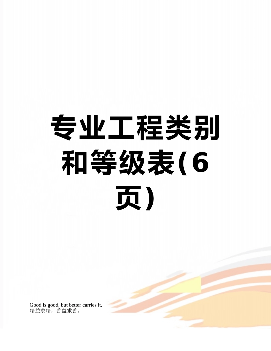 专业工程类别和等级表_第1页