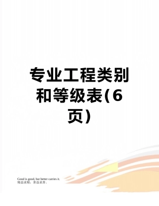 专业工程类别和等级表