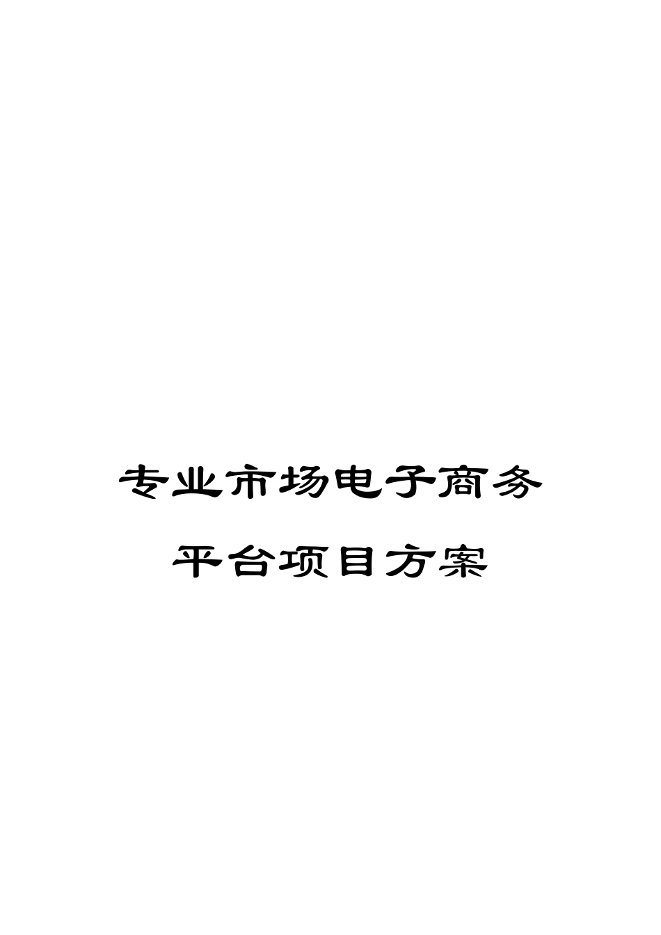 专业市场电子商务平台项目方案_第1页