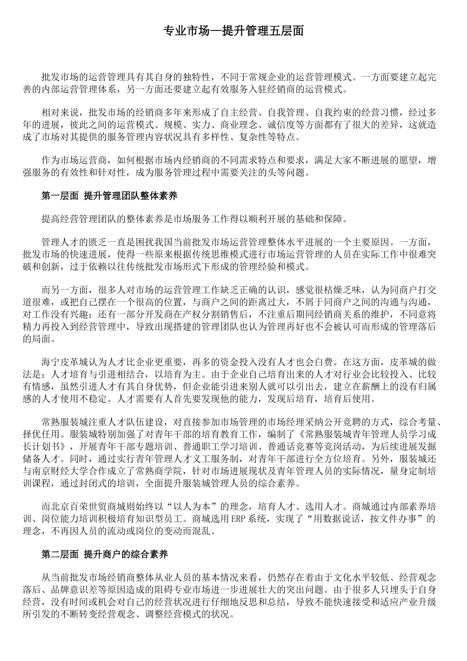 专业市场-提升管理五层面_第1页