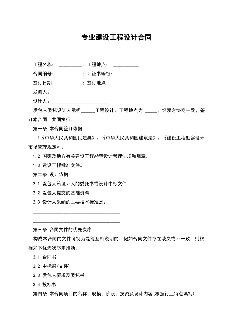 专业建设工程设计合同_第1页