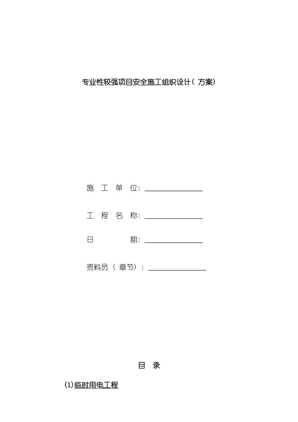 专业性较强项目安全施工组织设计_第2页