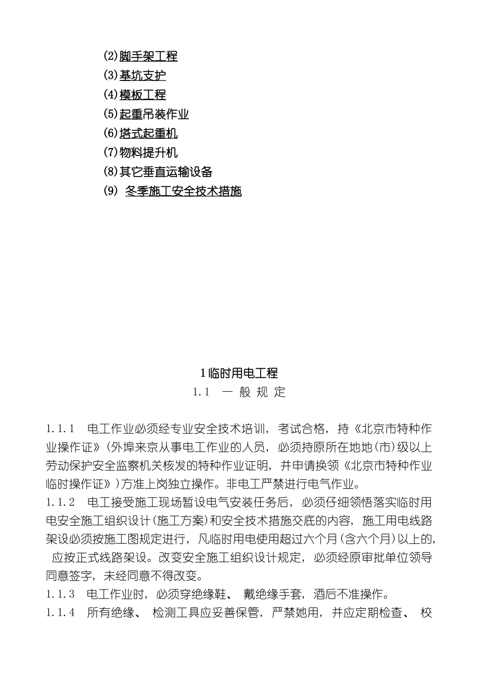 专业性较强项目安全施工组织设计_第3页