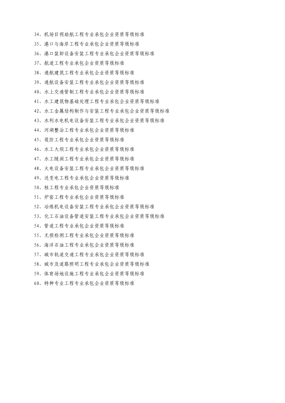 专业承包企业资质等级标准_第2页