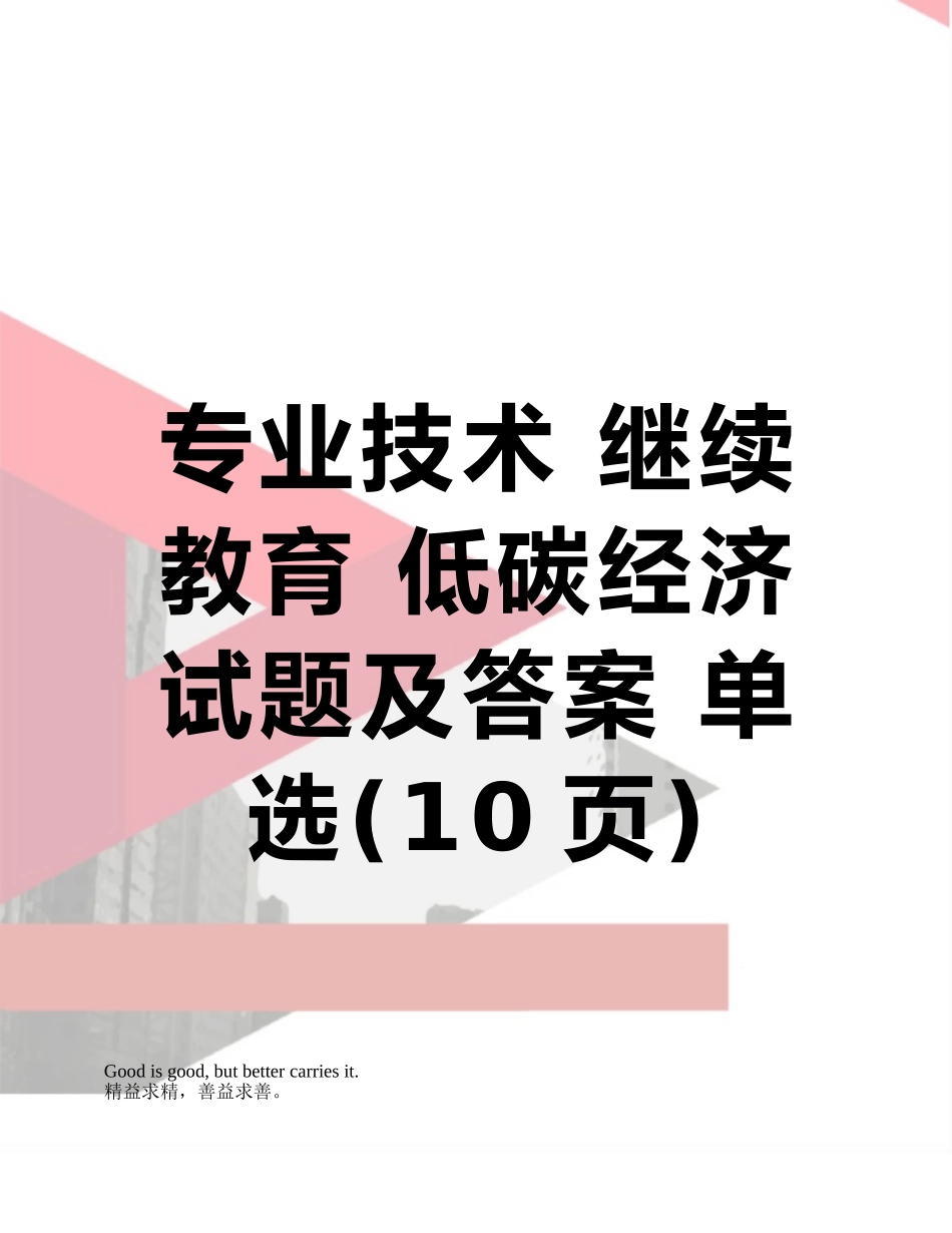 专业技术-继续教育-低碳经济--试题及答案-单选_第1页