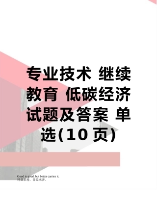 专业技术-继续教育-低碳经济--试题及答案-单选