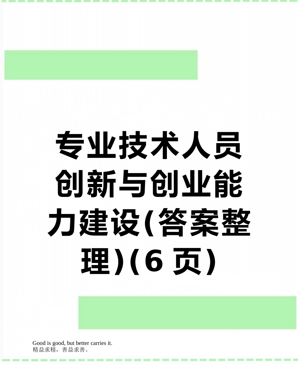 专业技术人员创新与创业能力建设_第1页