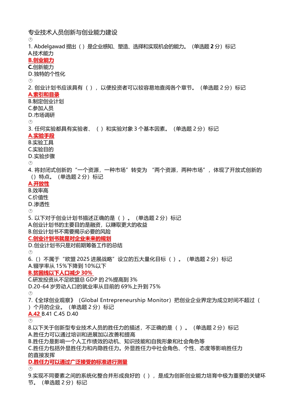 专业技术人员创新与创业能力建设_第2页