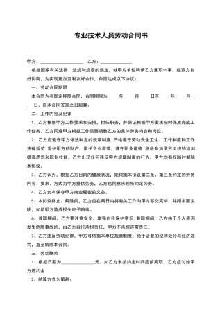 专业技术人员劳动合同书