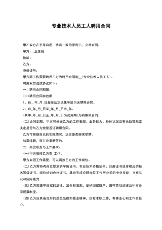 专业技术人员工人聘用合同