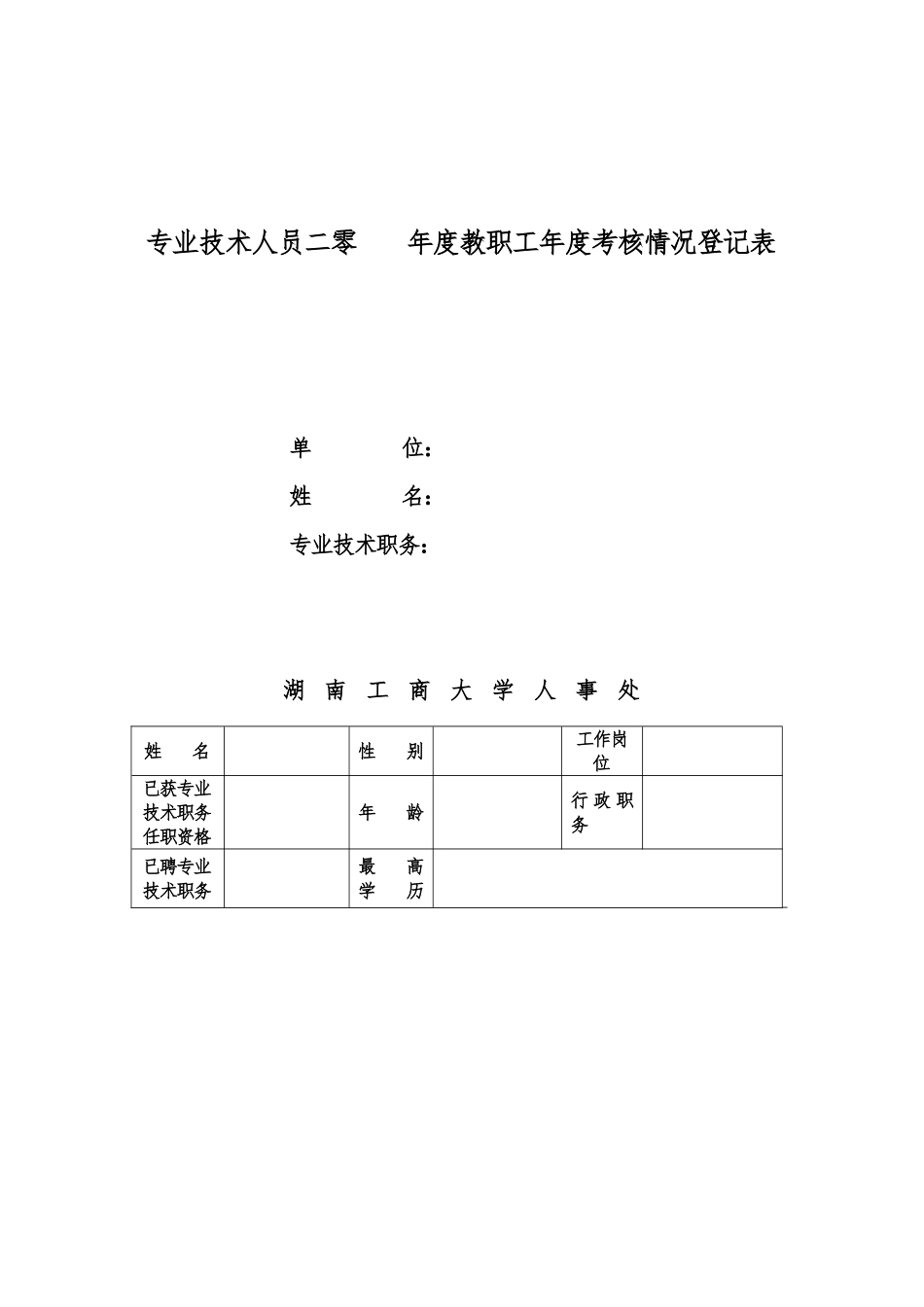 专业技术人员年度考核情况登记表_第1页