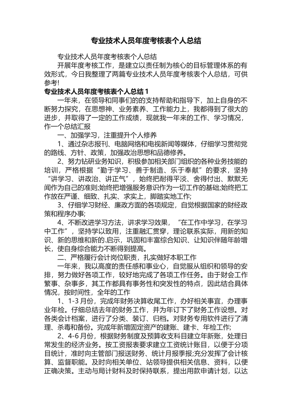 专业技术人员年度考核表个人总结_第1页