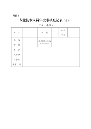 专业技术人员年度考核登记表