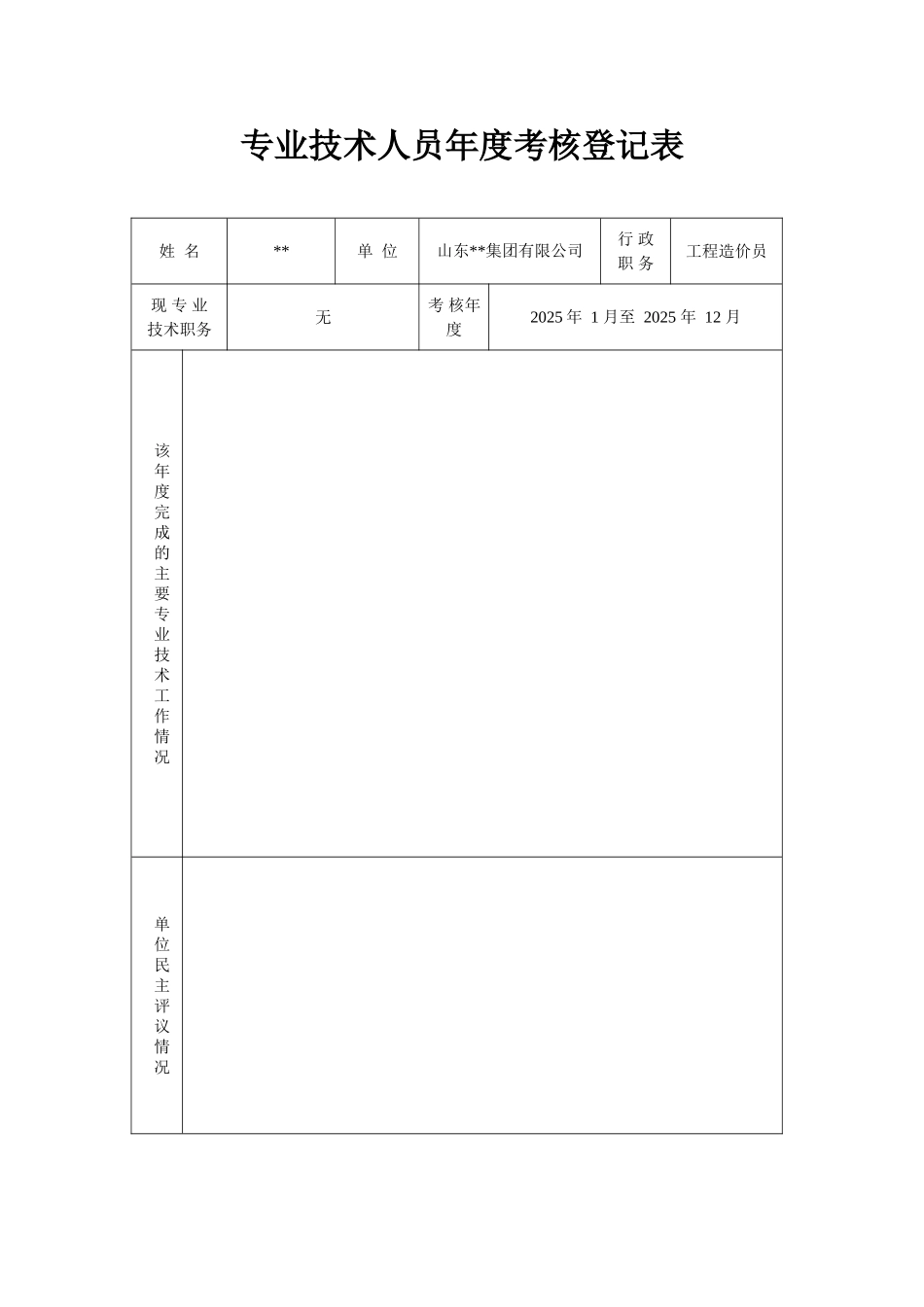 专业技术人员年度考核表 _第1页