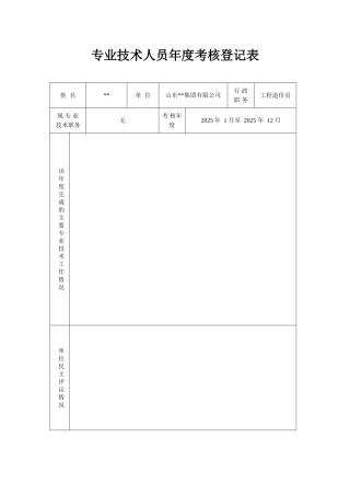 专业技术人员年度考核表 