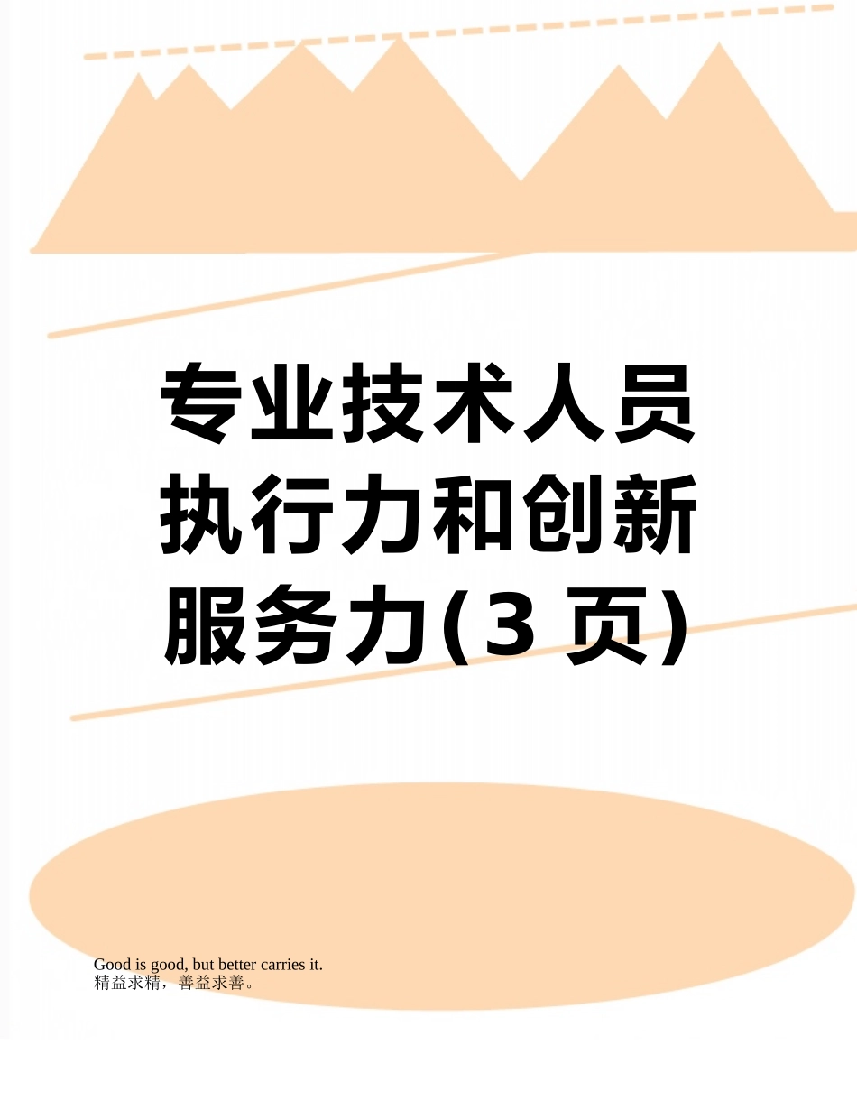 专业技术人员执行力和创新服务力_第1页