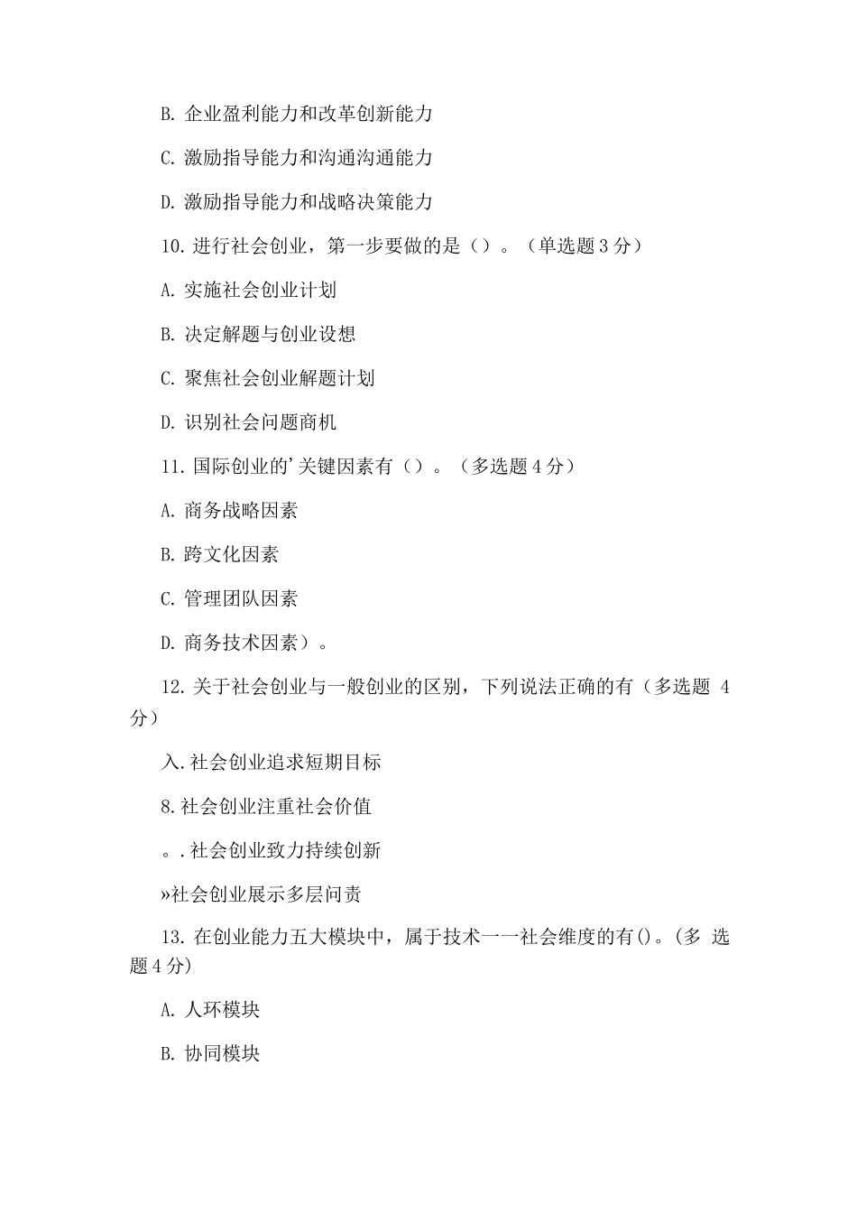 专业技术人员继续教育公需科目培训考试试题_第3页
