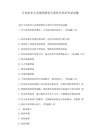 专业技术人员继续教育公需科目培训考试试题