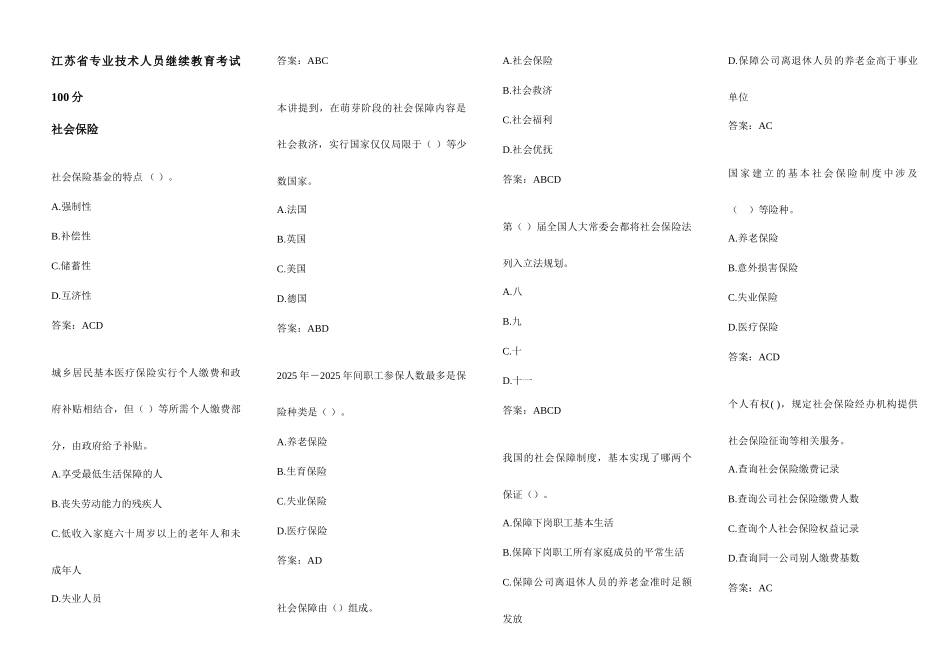 专业技术人员继续教育社会保险多选_第1页