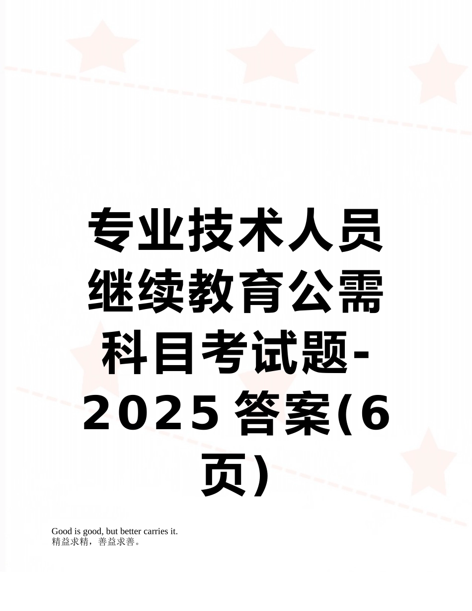 专业技术人员继续教育公需科目考试题-2025答案_第1页