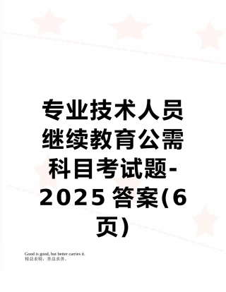 专业技术人员继续教育公需科目考试题-2025答案