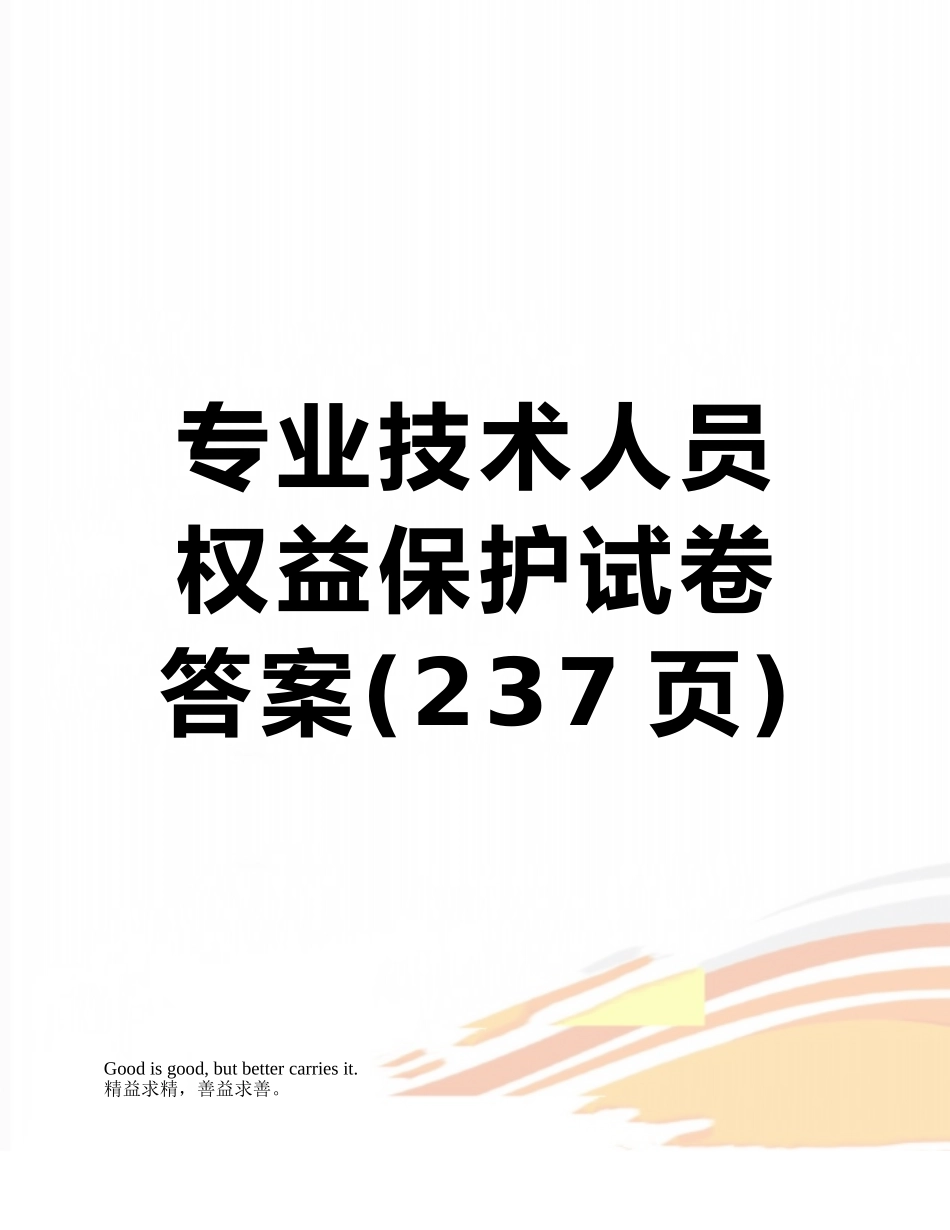 专业技术人员权益保护试卷答案_第1页