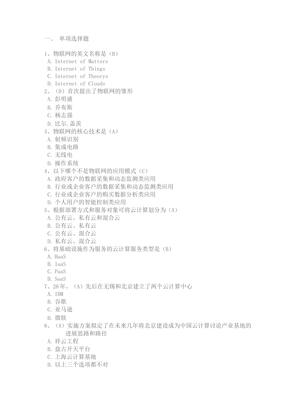 专业技术人员继续教育公需科目考试-物联网技术与应用试题库_第1页