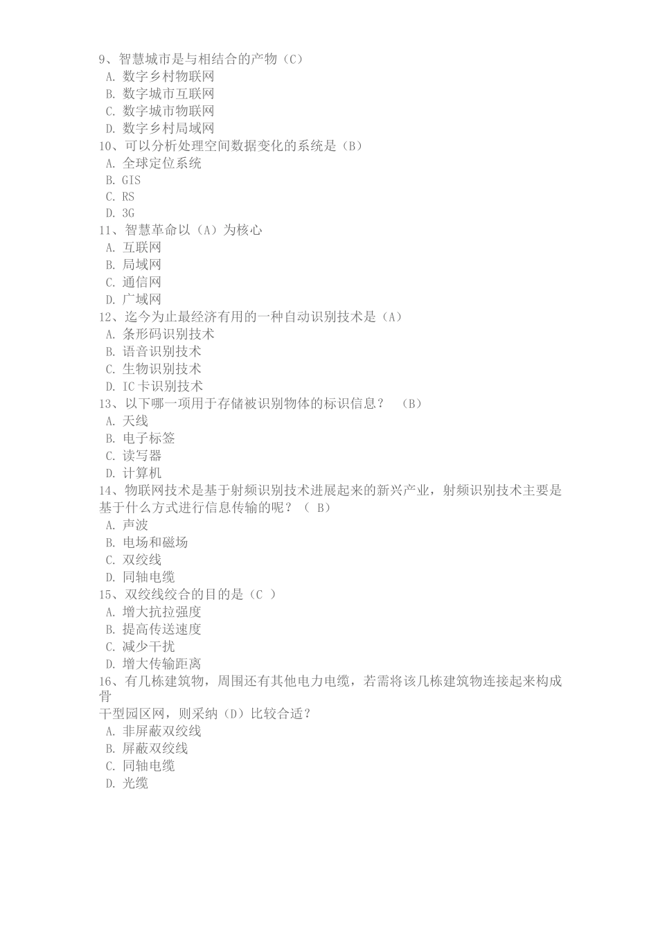 专业技术人员继续教育公需科目考试-物联网技术与应用试题库_第2页
