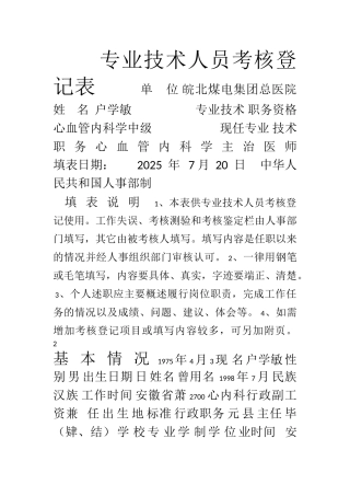 专业技术人员考核登记表