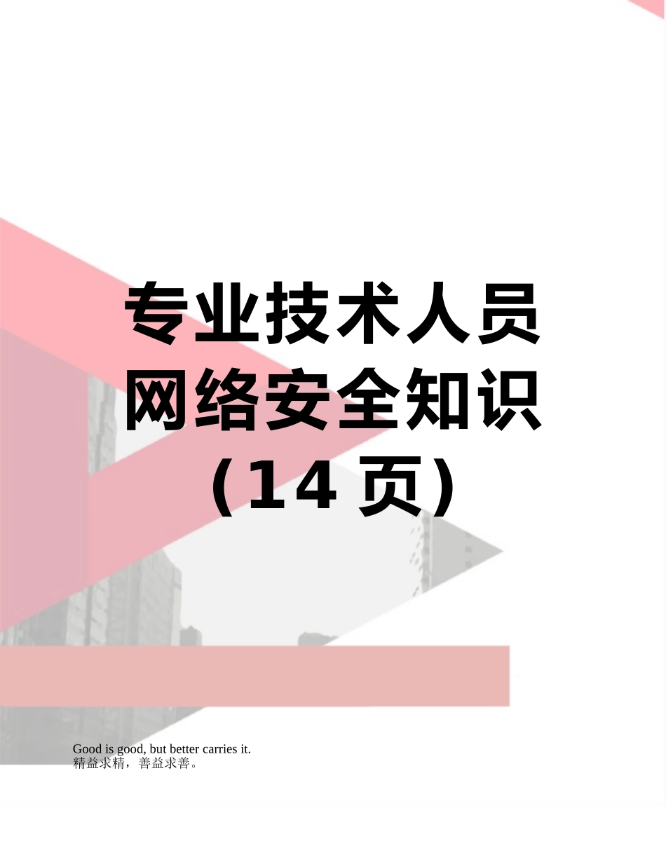 专业技术人员网络安全知识_第1页