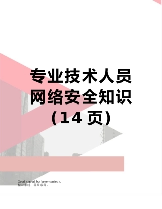 专业技术人员网络安全知识