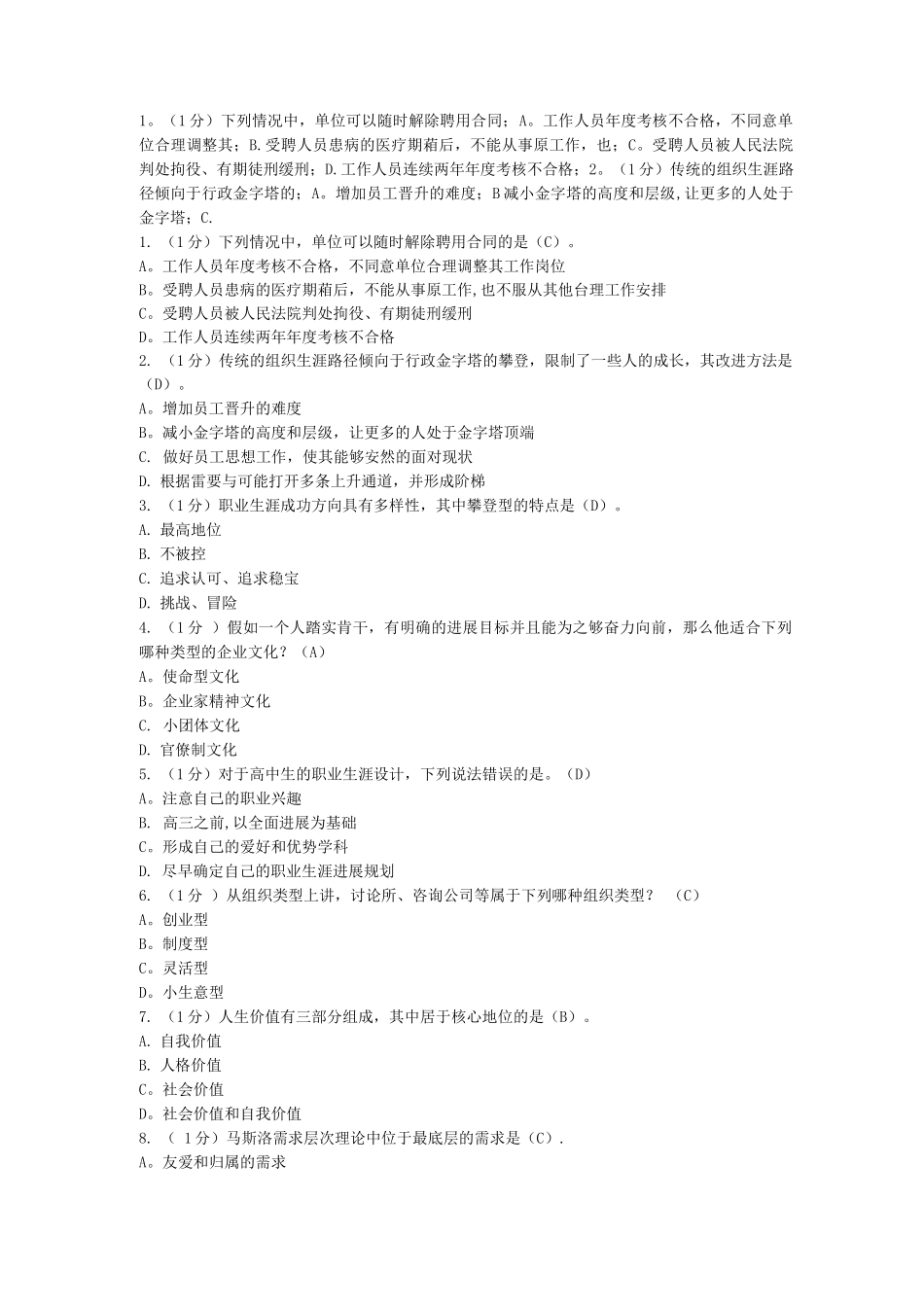 专业技术人员职业生涯规划与管理答案_第1页