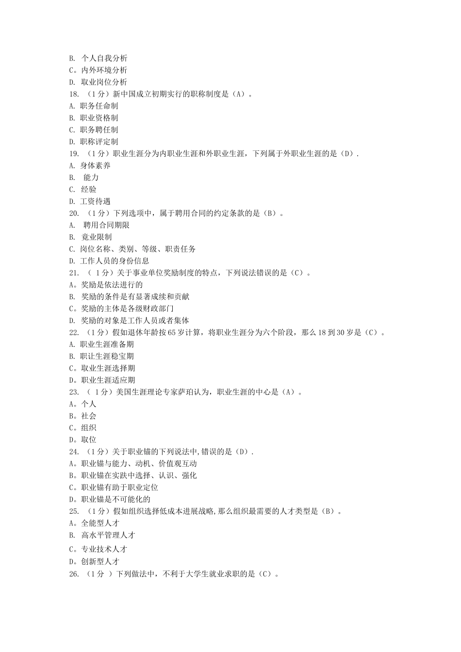 专业技术人员职业生涯规划与管理答案_第3页