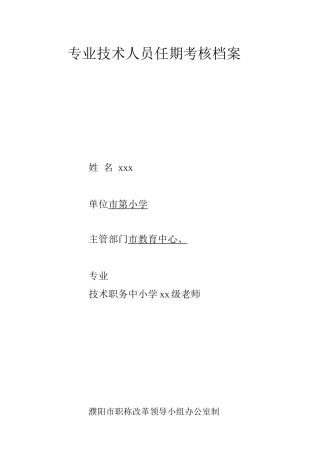 专业技术人员聘约档案