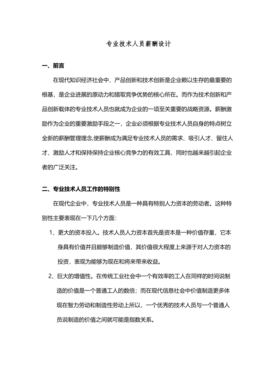 专业技术人员薪酬设计_第2页