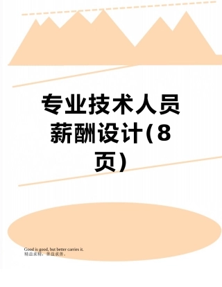 专业技术人员薪酬设计
