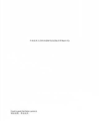 专业技术人员职业道德考试试卷