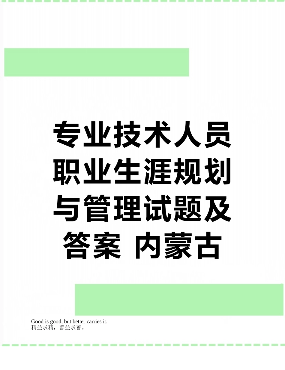 专业技术人员职业生涯规划与管理试题及答案-内蒙古133分卷子_第1页