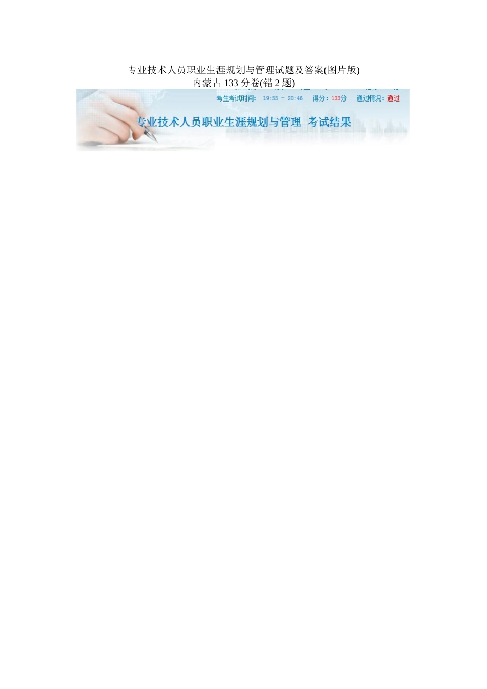 专业技术人员职业生涯规划与管理试题及答案-内蒙古133分卷子_第3页