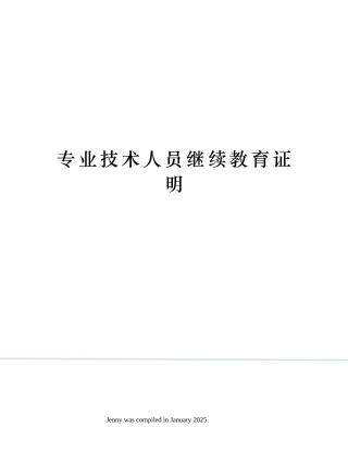 专业技术人员继续教育证明