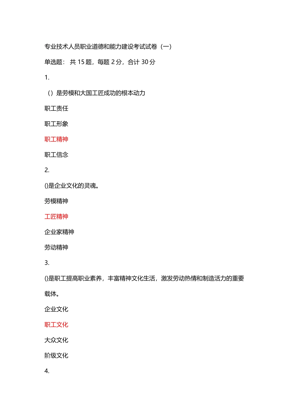 专业技术人员职业道德和能力建设考试试卷75分_第2页